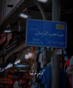اینجا آقا پر عطر حضور توعه ، اگه نوریه نور توعه