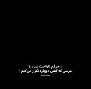 ناراحت شدی؟مرسی که گفتی ،دوباره میگم😏