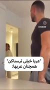 ارهههه ما عربا خیلی ترسناکیم..