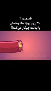 بدن در ماه رمضان ................................