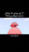 بدن در ماه رمضان پارت 1 ......