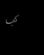 از‌کجا‌پیدات‌شد ‌ ‌ ‌ ‌ ‌ 