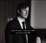 حقیقت همیشه شوخی ها و دروغ هاست ...