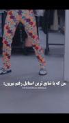 همون موقع پسرای محله‌‌... ‌‌