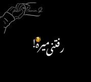 رفتنی می‌ره.,.,.,.,.,.,.,.,.,. :)