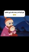 اون کیه ؟ من خواهرم............