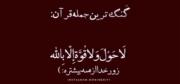 گنگ ترین جمله قرآن.............