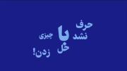 یخ زدم هرچی بات حرف زدم ........
