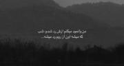 یادم بات کلی شب صبح شدم ........