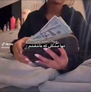 برای هممون آرزوش میکنم:)💸💸💸💸