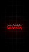آرزوی دو هزار ساله ی پادشاه های ایران🇮🇷🕶👌🏻