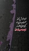 یکجا جوانی ام همه نذر شما آقاجان...🫵🏻🥹🫶🏻🌱