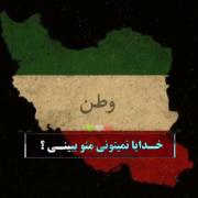 POV : اگه ایران میتونست حرف بزنه :) 