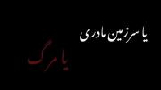 یا سرزمین مادری یا مرگ .......