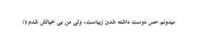 ولی دیگه من بیخیالش شدم . . . :)