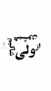 ابلفضلی من الانم نمیفهمم به اینا چه ربطی داره؟🤡 