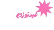 دوروغه اگه گُفتم، غیدتو زدم.. 