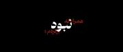 عجب دلهره‌ ‌‌‌‌‌‌‌‌‌ی نابی‌‌‌‌‌‌‌‌‌‌‌