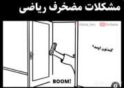 یا خدا چیزی ندارم بگم ببینین بخندین