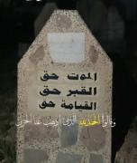 الموت حق ، القبر حق ، القیامة حق 