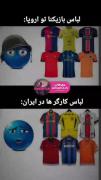 غیر از اینه؟ ن ناموسا غیر از اینه؟؟😂😂😂💔:))