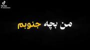 من بچه ی جنوبم…💔. .