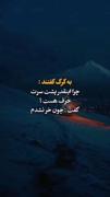 به گرگ گفتندچرا آنقدر پشت سرت حرف هست گفت چون خر نشدم 