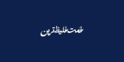 و چه نخ هایی که به یاد تو سوختن