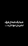 شما یک نامه از طرف امام زمان دارید... 