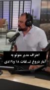اعتراف مدیر منو تو به آمار دروغ کشته های ١٨و١٩ دی! 