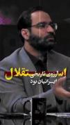 آرزوی دویست ساله‌ی ایرانی‌ها! 🇮🇷