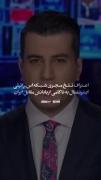 اعتراف تلخ مجری شبکه اسرائیلی اینترنشنال 