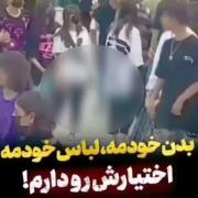  آقا من به حجاب عقیده ندارم! بدن خودمه،لباسه خودمه، اختیارش رو دارم!