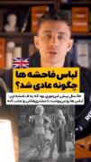  مراحل عادی سازی برهنگی در جامعه 