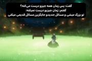 زَمان چیزی رو عَوَض نمیکُنه...