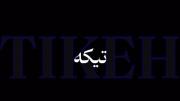 تو هنوز یه تیکه از قلبمو پیش خودت داری.