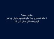با هر قربون صدقه اش بغض کنی:)‍