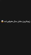 قشنگ ترین و خوشگل ترین دختر سال معرفی شد 