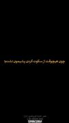 دلیل سکوت کردن خیلی ها 🖤