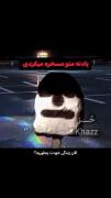 ام ... ببخشید مسخرت کردیم ... زندگیمون از تو افتضاح تره 