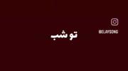 اره ک موهات بلندو زیباست امیر تتلو 🤷🏼‍♀️🥺