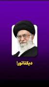 آره بابا، رهبر ما که حتما دیکتاتور بود!:)❤️‍🩹