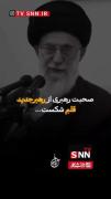 صحبت های رهبر شهیدمون درباره رهبر جدید... 🥀💔