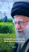استوری حرف های زیبا رهبر . . .