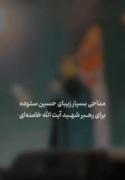 داغت نمیشه باورم، ای رهبرم ای رهبرم💔🥀