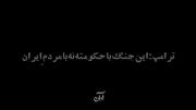 این‌جنگ‌باحکومته،نه‌مردم‌ایران... 