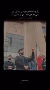 تا آخرش پای این پرچم ایستادیم ؛🇮🇷🇮🇷