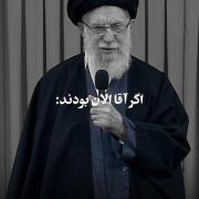 اگر حضرت آقا الان زنده بودن...💔🙂 