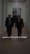 دیگه از خامنه‌ای راحت شدیم🗣️😎
