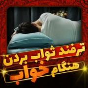 ترفند ثواب بردن در هنگام خواب✨